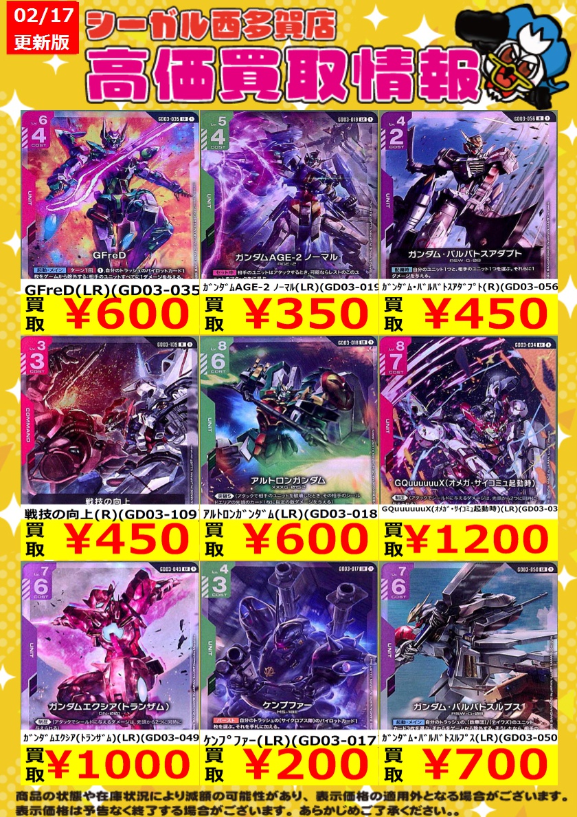 ≪ｶﾞﾝﾀﾞﾑCG高価買取情報！！≫ 商品や状態や在庫状況により減額の可能