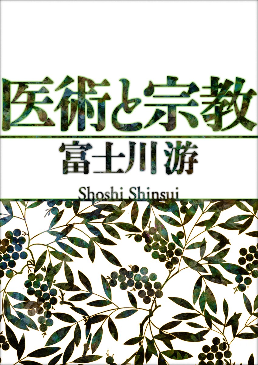 電子版発売
医術と宗教
富士川游

ユニークで明快な医療と宗教の関係論
shoshi-shinsui.com/9784902854787.…
amazon.co.jp/dp/B0GNMGPTB6

なぜ「医学と倫理」ではなく「医術と宗教」なのか。最新の実践科学であると同時に生命の救済行為でもある医療をめぐって、救済と技術の関係を問う。
