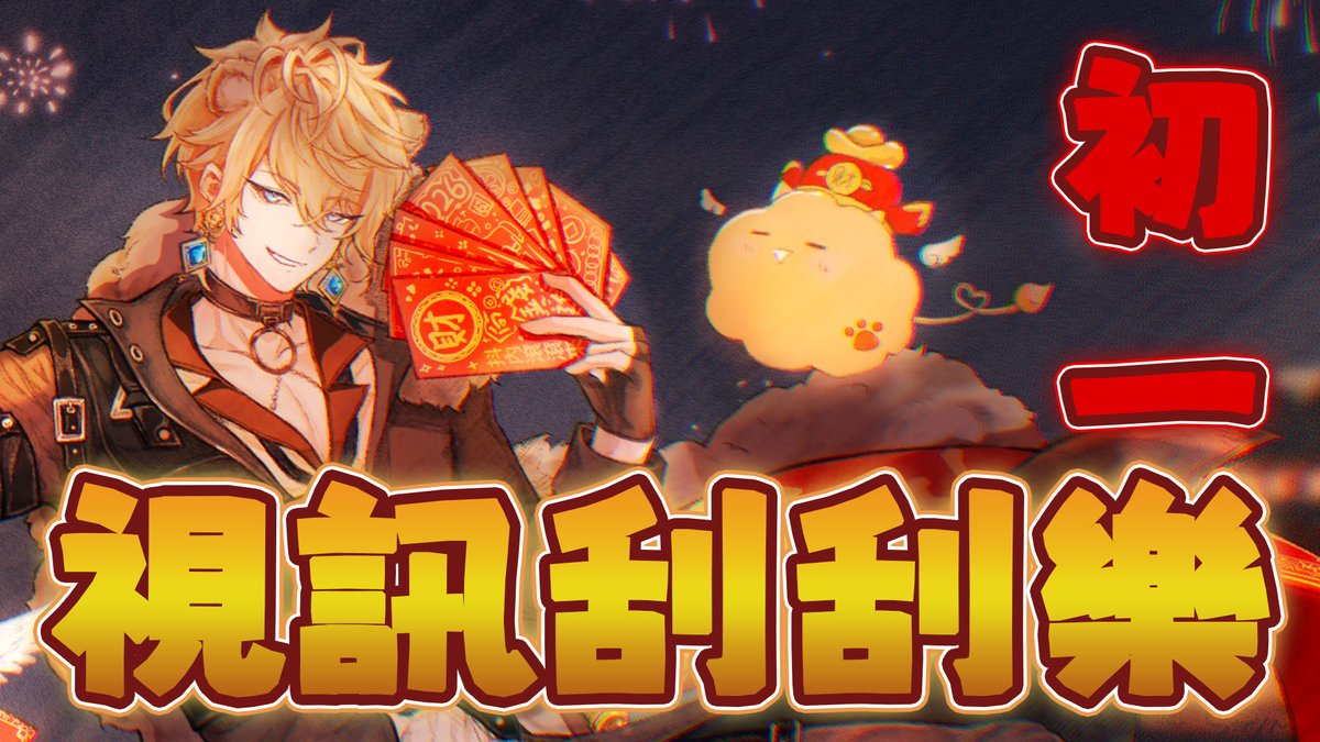【視訊刮刮樂】新年初一拜託不要刮到頭獎，因為...【Shippo尾巴】

2/17晚上21:00直播
streaming at 9 PM tonight.

LINK：youtu.be/tkbrsB277DU
(可能會少講話or輕聲細語保護喉嚨)