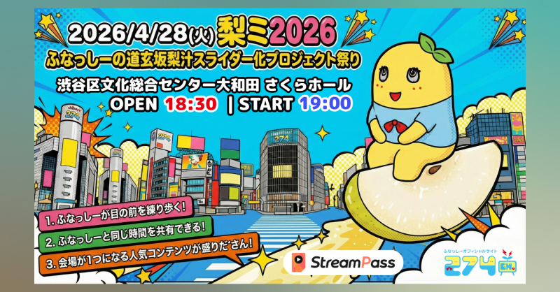 📣#ふなっしー🍐 春の #梨ミ in東京の視聴チケット販売中！ 🚨274ch