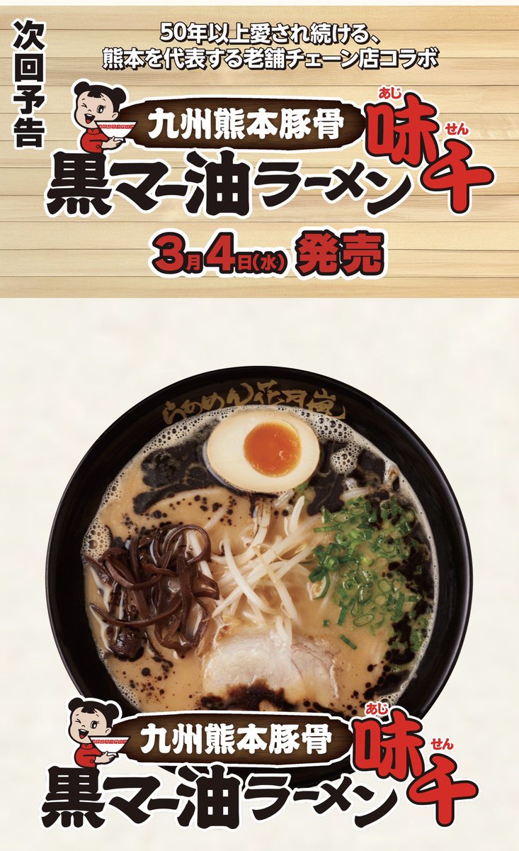 BACKSHOW's tweet photo. 俺たちがCMソングを務める、味千拉麺が花月嵐に初登場ばい🍜‼️

/

熊本から世界へ🌍
味千拉麺をお近くの花月嵐で。

\

3/4から全国に発売開始💥

先行販売（東京、千葉、神奈川、埼玉）は2/19よりスタート‼️

詳細は▶︎ https://t.co/dvPg633heU

#熊本から世界へ
#味千拉麺 https://t.co/PR4jlkYioj
