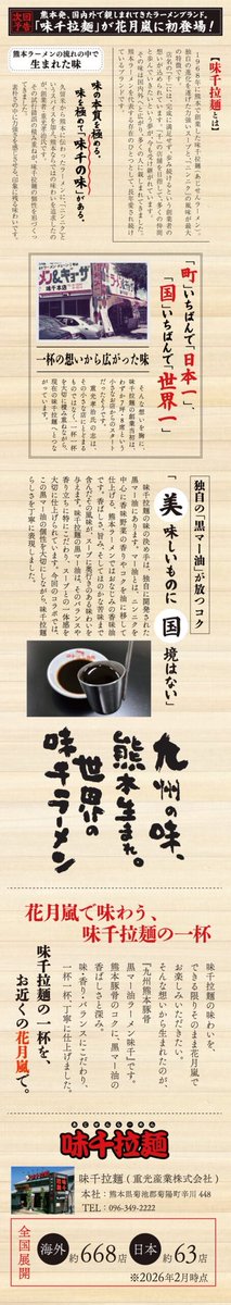 BACKSHOW's tweet photo. 俺たちがCMソングを務める、味千拉麺が花月嵐に初登場ばい🍜‼️

/

熊本から世界へ🌍
味千拉麺をお近くの花月嵐で。

\

3/4から全国に発売開始💥

先行販売（東京、千葉、神奈川、埼玉）は2/19よりスタート‼️

詳細は▶︎ https://t.co/dvPg633heU

#熊本から世界へ
#味千拉麺 https://t.co/PR4jlkYioj
