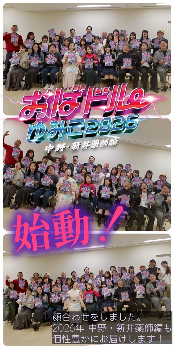 #おばドルゆみこ2026 
顔合わせをしました🎊

キャスト・スタッフ
個性豊かな面々が集まっています✨

前作を見ていなくても大丈夫🙆‍♀️
今回の出演者ならではの魅力が存分に発揮される、新たな物語が生まれますから
ご安心してチケットGET🎫してくださいね。

お楽しみに💖