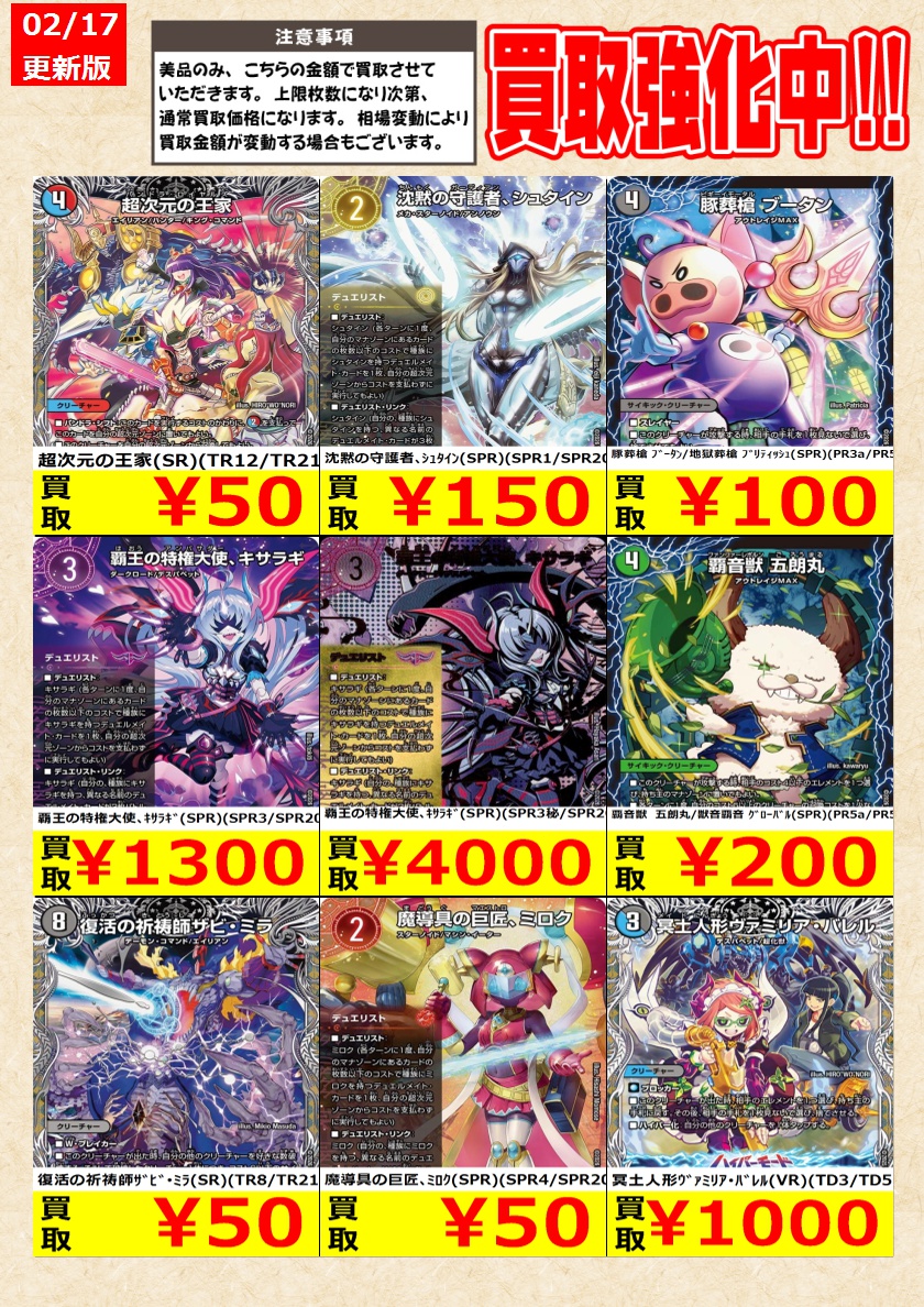 デュエルマスターズ】高価買取中！ 告知時点での金額で美品のみが対象