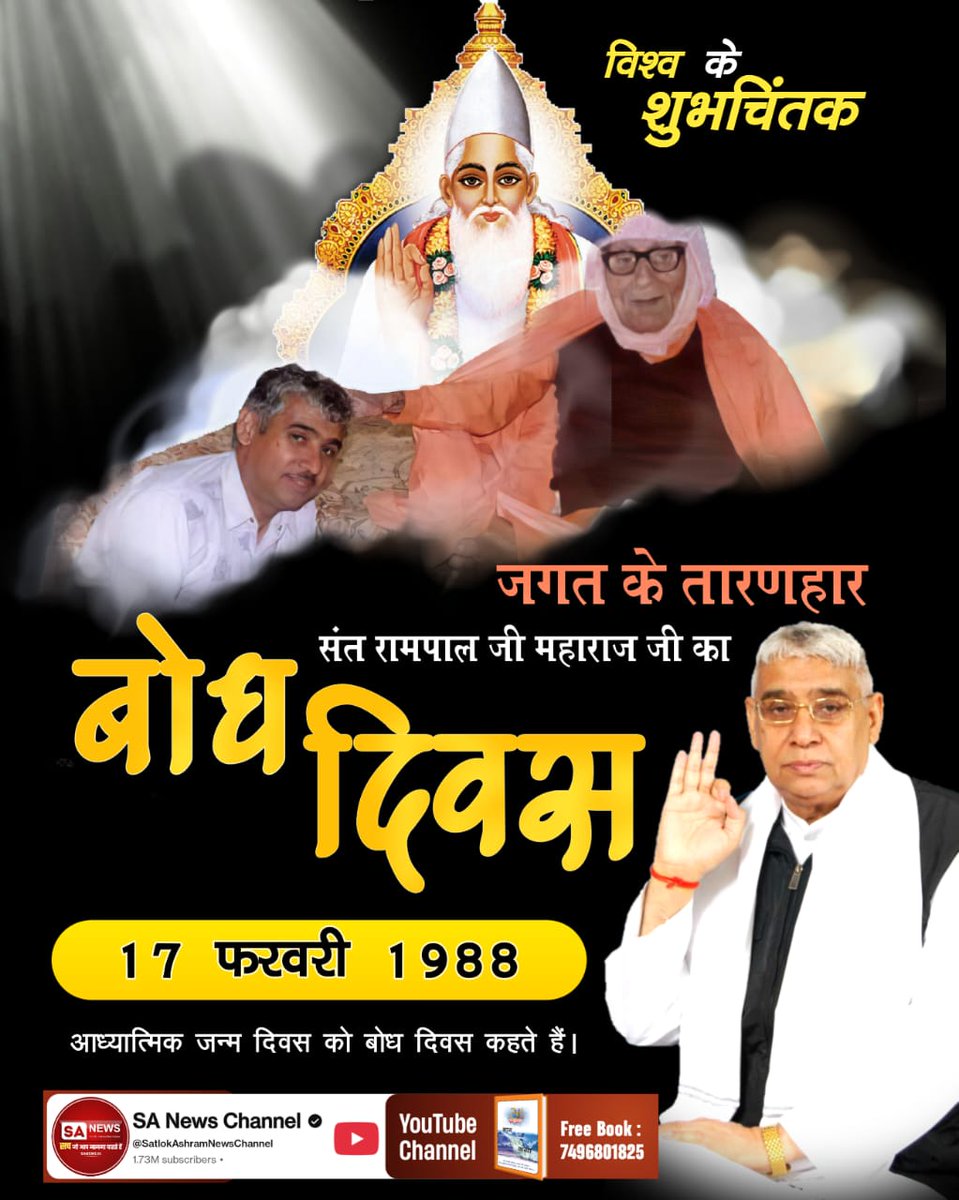 Digvijay9452's tweet photo. #जा_दिन_सतगुरु_भेंटिया
17 फरवरी का ऐतिहासिक दिन, जिस दिन जगत के तारणहार संत रामपाल जी महाराज जी को अपने गुरु स्वामी रामदेवनंद से नाम��ीक्षा मिली थी। जगतगुरू तत्वदर्शी संत रामपाल जी महाराज जी ही विश्व के मुक्तिदाता हैं।
Sant RampalJi Bodh Diwas https://t.co/5XieiMDT05