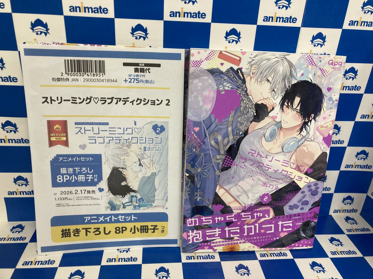 書籍新刊情報】 『#ストリーミング♡ラブアディクション(2) アニメイト