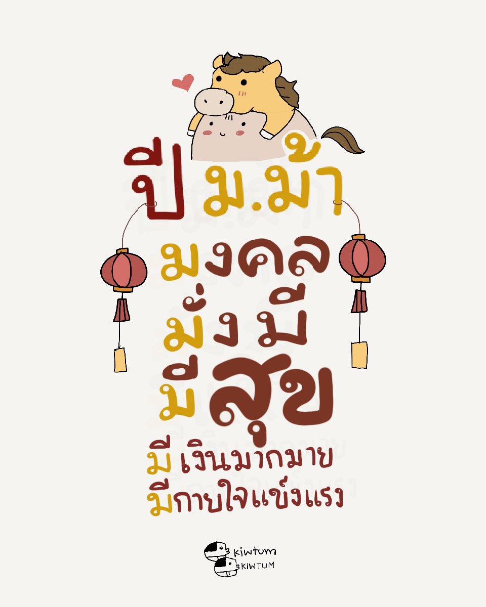 โชคดีตลอดไป
ชื่นใจตลอดปี

🎉🐴💵🧧