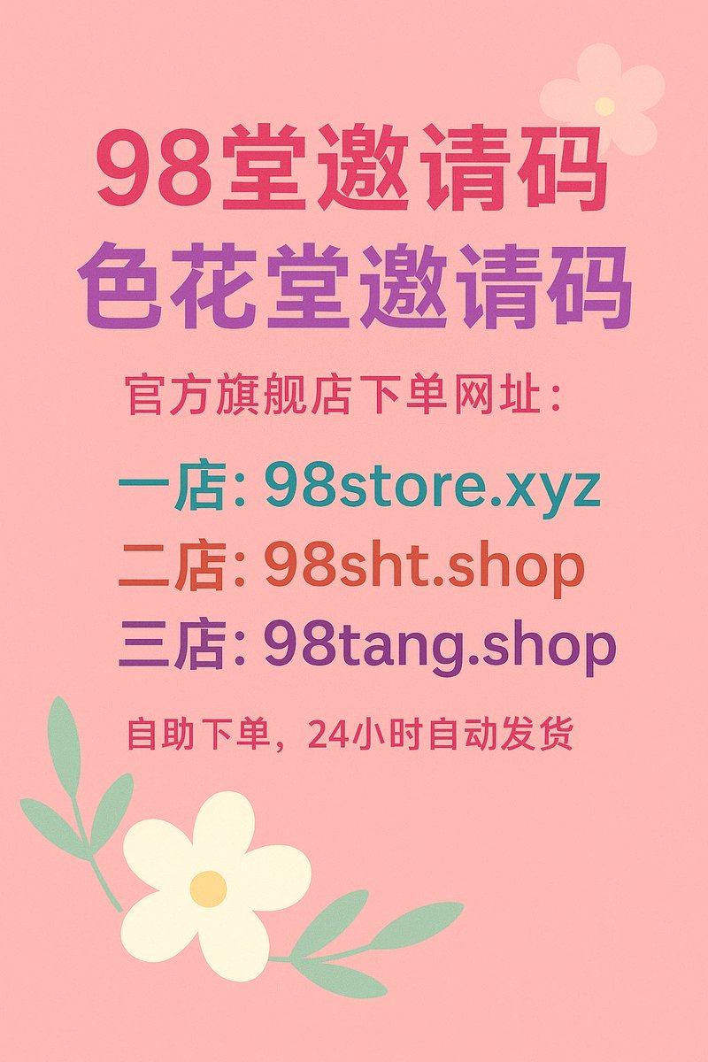 98堂邀请码购买
98堂邀请码获取方法:
一、来网站自动发货,地址是→ 98store.xyz 
(复制到浏览器打开,这是98堂官方旗舰店地址,提供账号,邀请码,充值金币)
#98堂邀请码 #色花堂邀请码 #98tang邀请码 #98堂 #色花堂
二、联系客服邮箱做任务→sehuatang888@gmail.com
三、关注本推特,随时抽奖