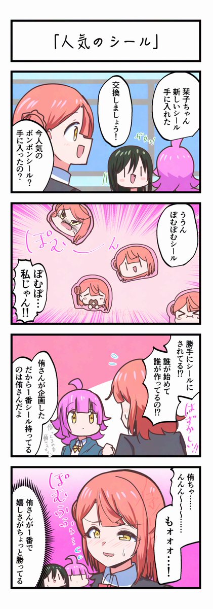 haruman4628's tweet image. 虹ヶ咲4コママンガ「人気のシール」