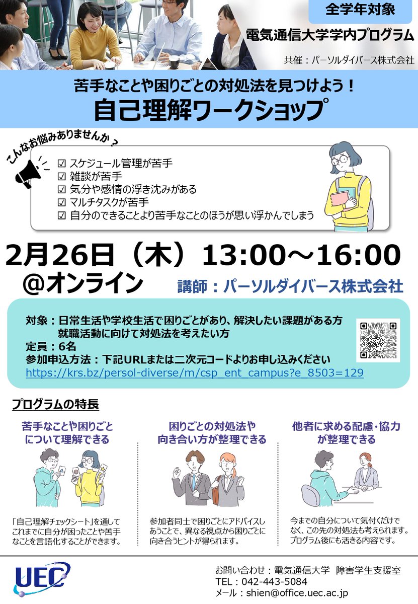 uec_soudan's tweet photo. 【2月26日（木）自己理解ワークショップ（オンライン）】

・スケジュール管理が苦手
・マルチタスクで混乱する

そんな困りごとを整理して、対処法や周囲にお願いしたい配慮を一緒に考えます。
学年不問・診断の有無は問いません。お気軽にどうぞ！

申し込みはこちらから！
https://t.co/xwS9D4mzno https://t.co/e82NSqtJsb