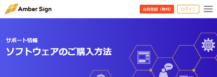 ＼「ソフトウェアのご購入方法」ページをさらに更新！📖／

アンバーサインWebサイトの「ソフトウェアのご購入方法」を更新しました！
会員登録・お申し込みに続き、新たに「サブスクリプションの変更」手順を公開✨