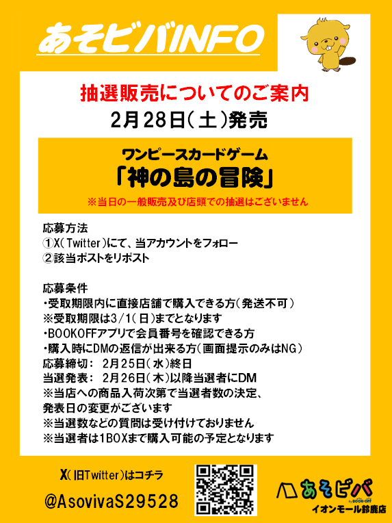 AsovivaS29528's tweet photo. 【抽選販売】
2月28日(土)発売
ワンピースカードゲーム
【OP-15】#神の島の冒険　

応募方法 
①当アカウントのフォロー 
※購入時にフォローされてないと無効となります
②このポストをリポスト  
※2月25日（水）終日で応募締切 
その他の注意事項は画像をご確認ください

#ワンピカ　#ワンピースカードゲーム 　#抽選販売