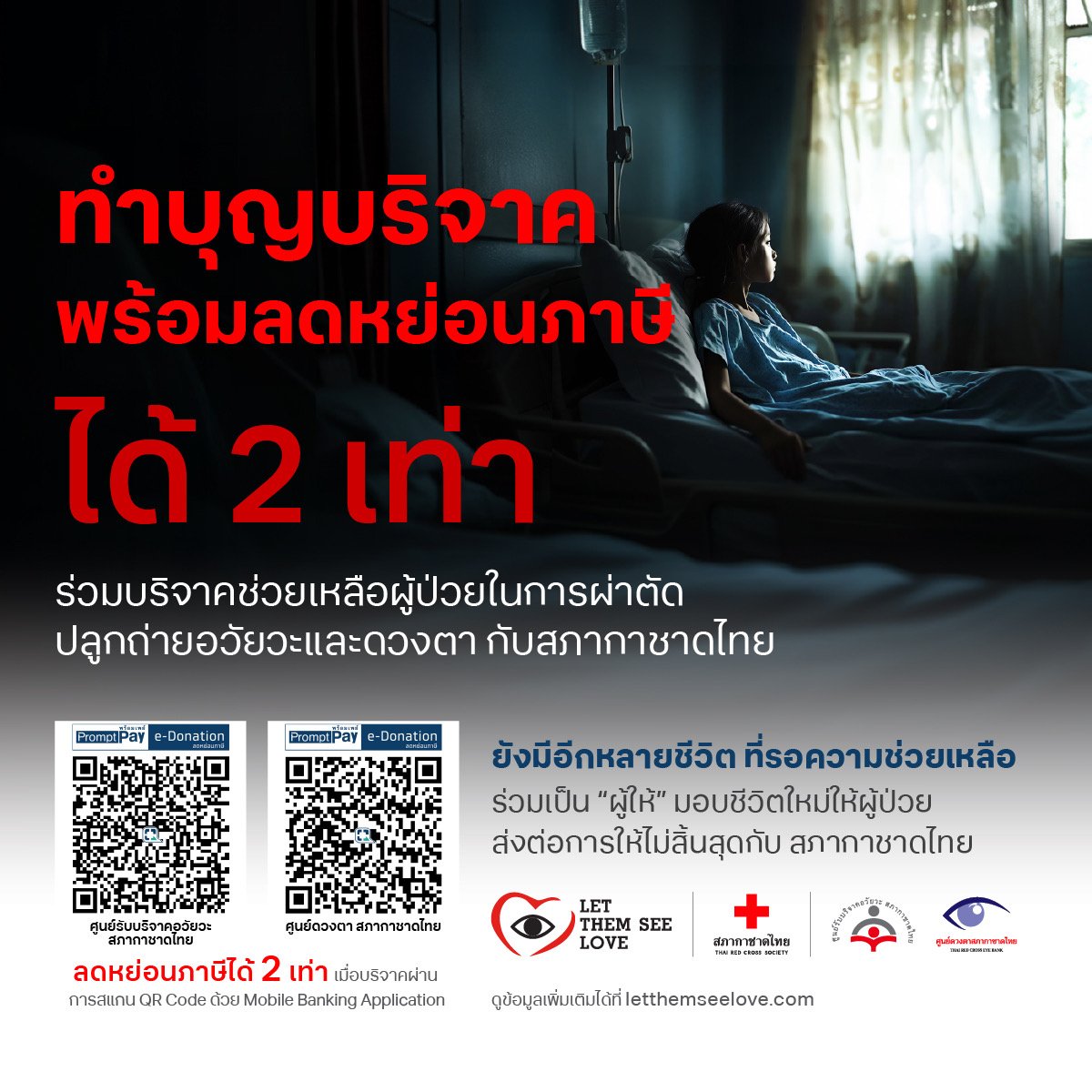 ร่วมเปลี่ยนชีวิตให้เพื่อนมนุษย์วันนี้ เพียงทำบุญบริจาคสมทบทุนช่วยเหลือ ต่อชีวิตผู้ป่วยในการผ่าตัดปลูกถ่ายอวัยวะและดวงตากับ #สภากาชาดไทย

สแกน QR code บริจาคเลยวันนี้ หรือช่องทางบริจาคอื่น ที่ letthemseelove.com/donate
 
#LetThemSeeLove #บริจาคดวงตา #บริจาคอวัยวะ