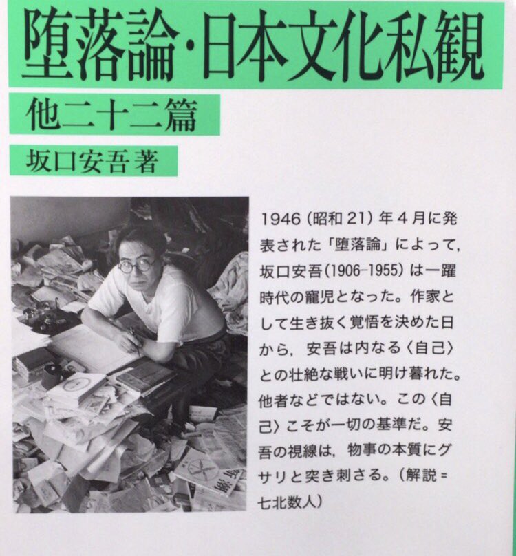 honnoinosisi555's tweet photo. 2月17日は、作家・坂口安吾の命日。
「人生においては、詩を愛すよりも、現実を愛すことから始めなければならぬ。もとより現実は常に人を裏ぎるものである。しかし、現実の幸福を幸福とし、不幸を不幸とする、即物的な態度はともかく厳粛なものだ。」（『堕落論・日本文化私観』岩波文庫、P326） https://t.co/PbrjLhvxeo