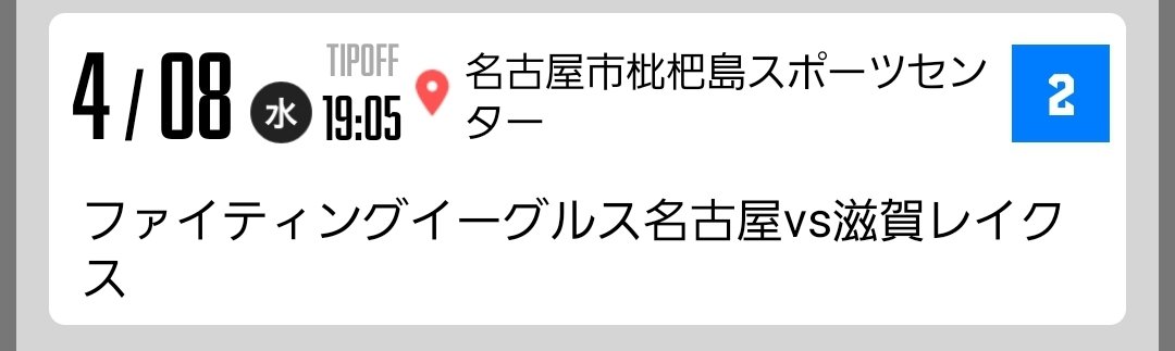 【チケットお譲り】
お友達とお友達繋がりの皆様へ
リセール出品前にご案内🙏
　
Awayベンチ裏の1列目通路側席
お譲りいたします(2枚)
🎫￥5000→￥3880／@
(私達仕事で参戦出来ずの為😢)

ご興味ある方は
DM✉️にて、お問合せ下さいませ

🏀 4/8(水) 19:05～
📍 枇杷島SC

FE名古屋 🆚️ #滋賀レイクス