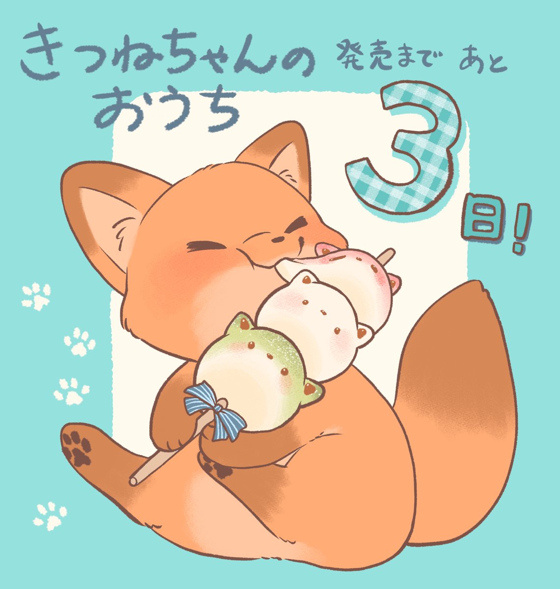 きつねちゃんのおうち」 発売まであと3日です！