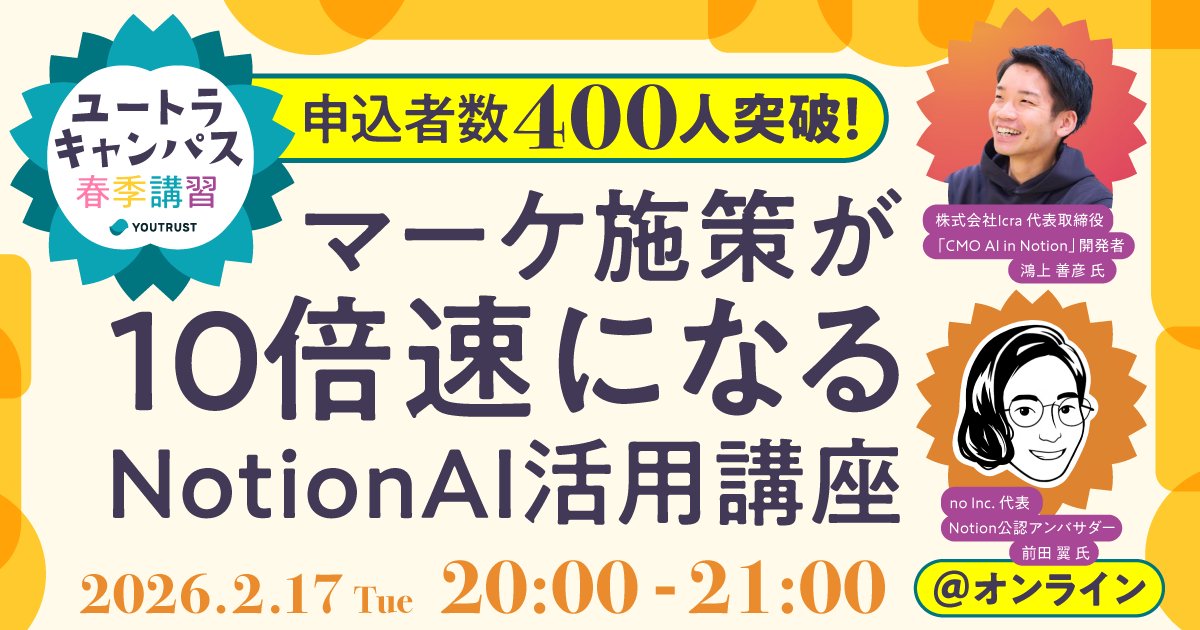 ／
申込者数400名突破🎉
【本日開催】マーケ施策が10倍速になる Notion AI活用講座📣
＼

本日開催予定、Notion AI活用講座の申込者数が400名を突破しました‼️

まだ申込を受け付けておりますので、
「AIを使い始めたのに、思ったより仕事が早く終わらない...」