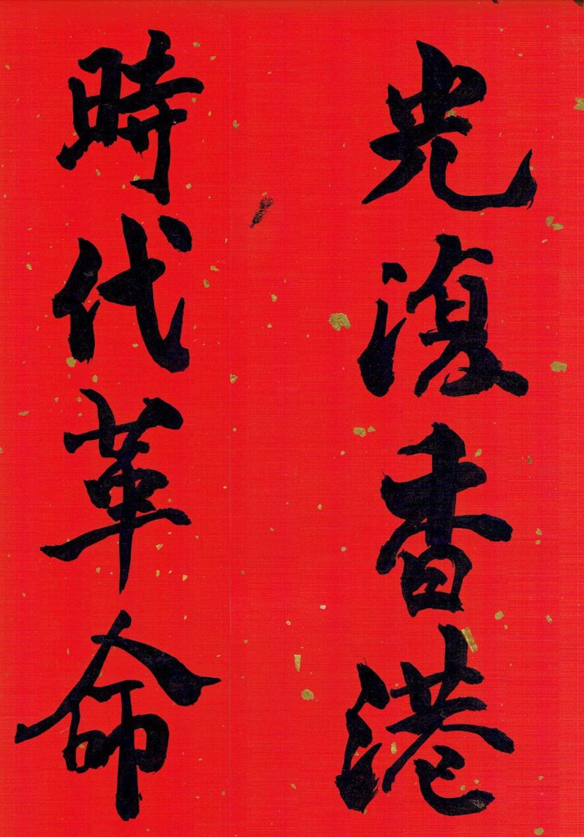 hkdc_us's tweet photo. Happy #LunarNewYear to all freedom-loving #HongKongers &amp; our supporters around the world!
Renewing our commitment to fight for #HongKong until it is free.
#LiberateHongKong
#光復香港時代革命 https://t.co/pq0ol416cg