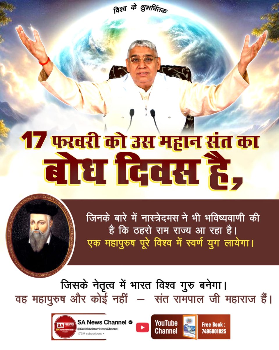 vikramc58591925's tweet photo. #जा_दिन_सतगुरु_भेंटिया
17 फरवरी को उस महान संत का बोध दिवस है,जिनके बारे में नास्त्रेदमस ने भी भविष्यवाणी की है कि ठहरो राम राज्य आ रहा है।
एक महापुरुष पूरे विश्व में स्वर्ण युग लायेगा।
जिसके नेतृत्व में भारत विश्व गुरु बनेगा।
वह महापुरुष और कोई नहीं संत रामपाल जी महाराज हैं। https://t.co/K5p07aMMnO