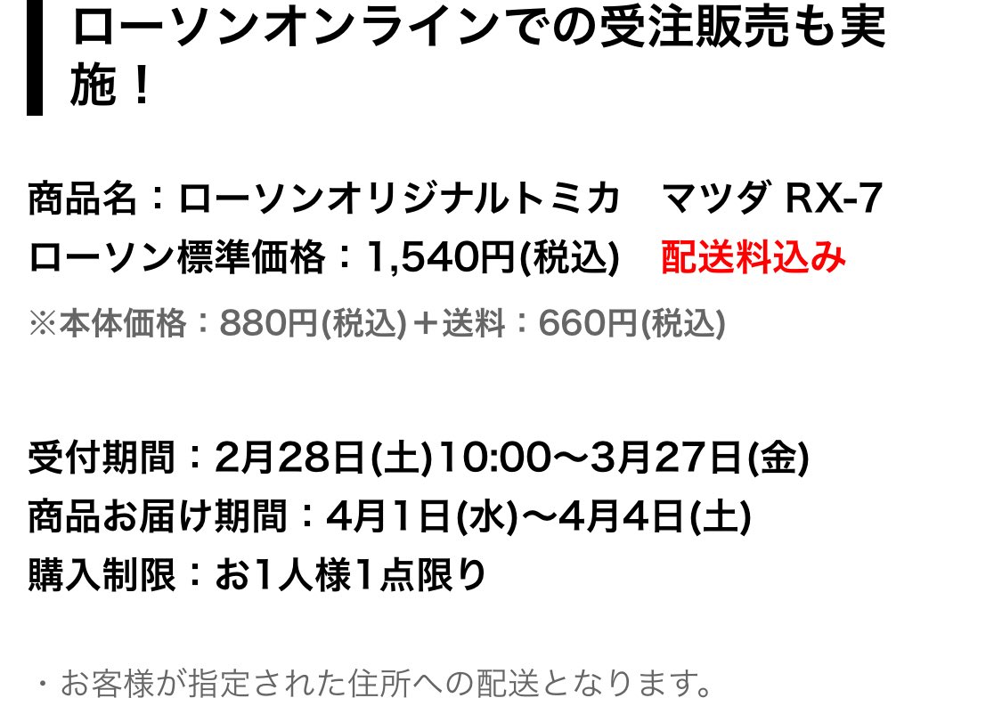 今月の28日に発売が予定されている
ローソンオリジナルトミカ
マツダ RX-7(FD3S)
取り扱い店舗が発表されましたねー
lawson.co.jp/lab/entertainm…
また、今回は店頭販売だけでなくローソンオンラインでの受注販売もあるみたいです👍
#トミカ