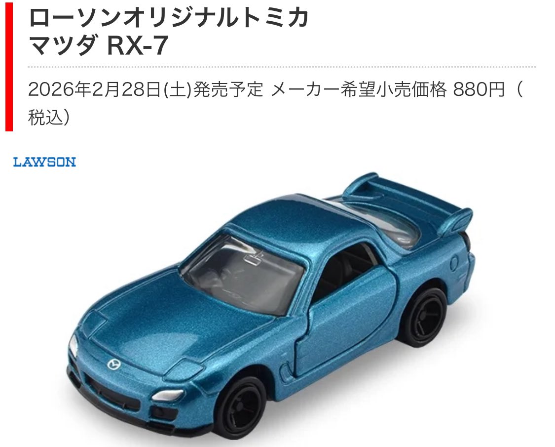 今月の28日に発売が予定されている ローソンオリジナルトミカ マツダ