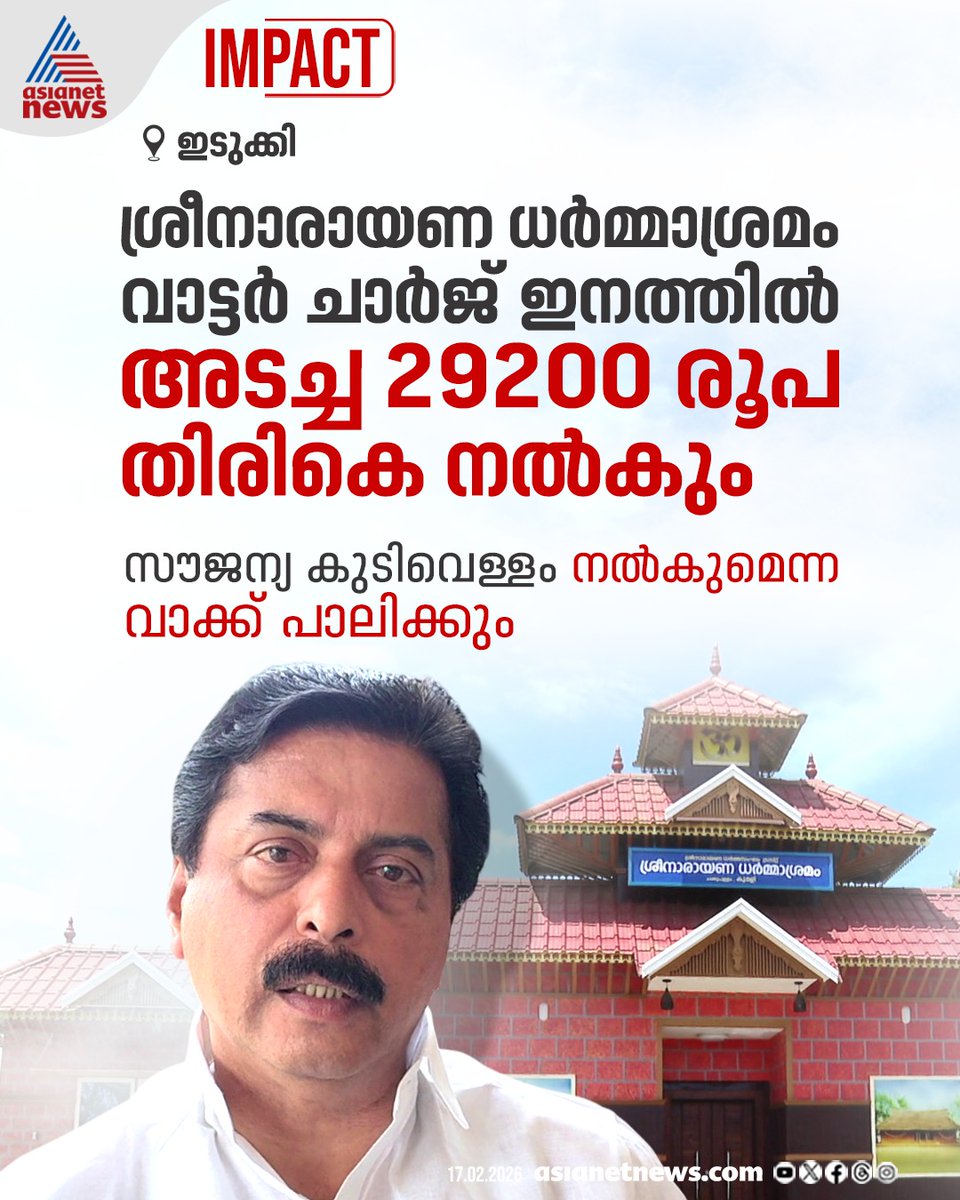 AsianetNewsML's tweet photo. ഇടുക്കി ശ്രീനാരായണ ധർമ്മാശ്രമം വാട്ടർ ചാർജിനത്തിൽ അടച്ച തുക തിരികെ നൽകുമെന്ന് മന്ത്രി റോഷി അഗസ്റ്റിൻ
🔗 https://t.co/eq9IEysHi6
#RoshyAugustine #WaterCharge #Dharmasramam https://t.co/e10w8GIA6Y