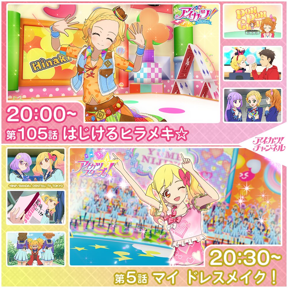 アイカツ！チャンネル】 本日20時からプレミア公開スタート