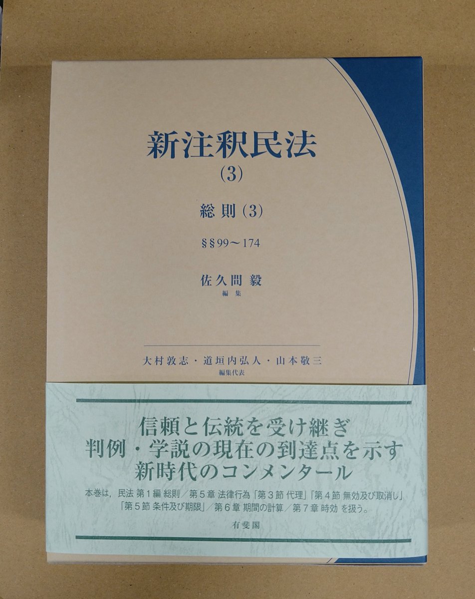 次週発売予定「新注釈民法（3） 総則（3）」有斐閣発売 民法