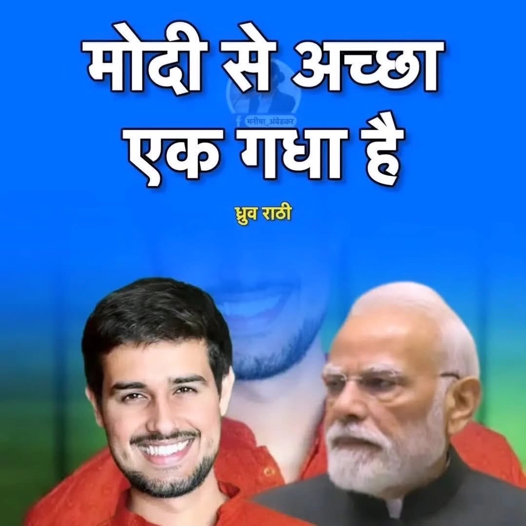 ध्रुव राठी को बात से कितने लोग सहमत है ? 
मेरी  तरफ़ से १००%  और आप लोग ?