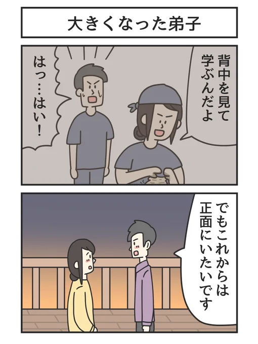 大きくなった弟子 