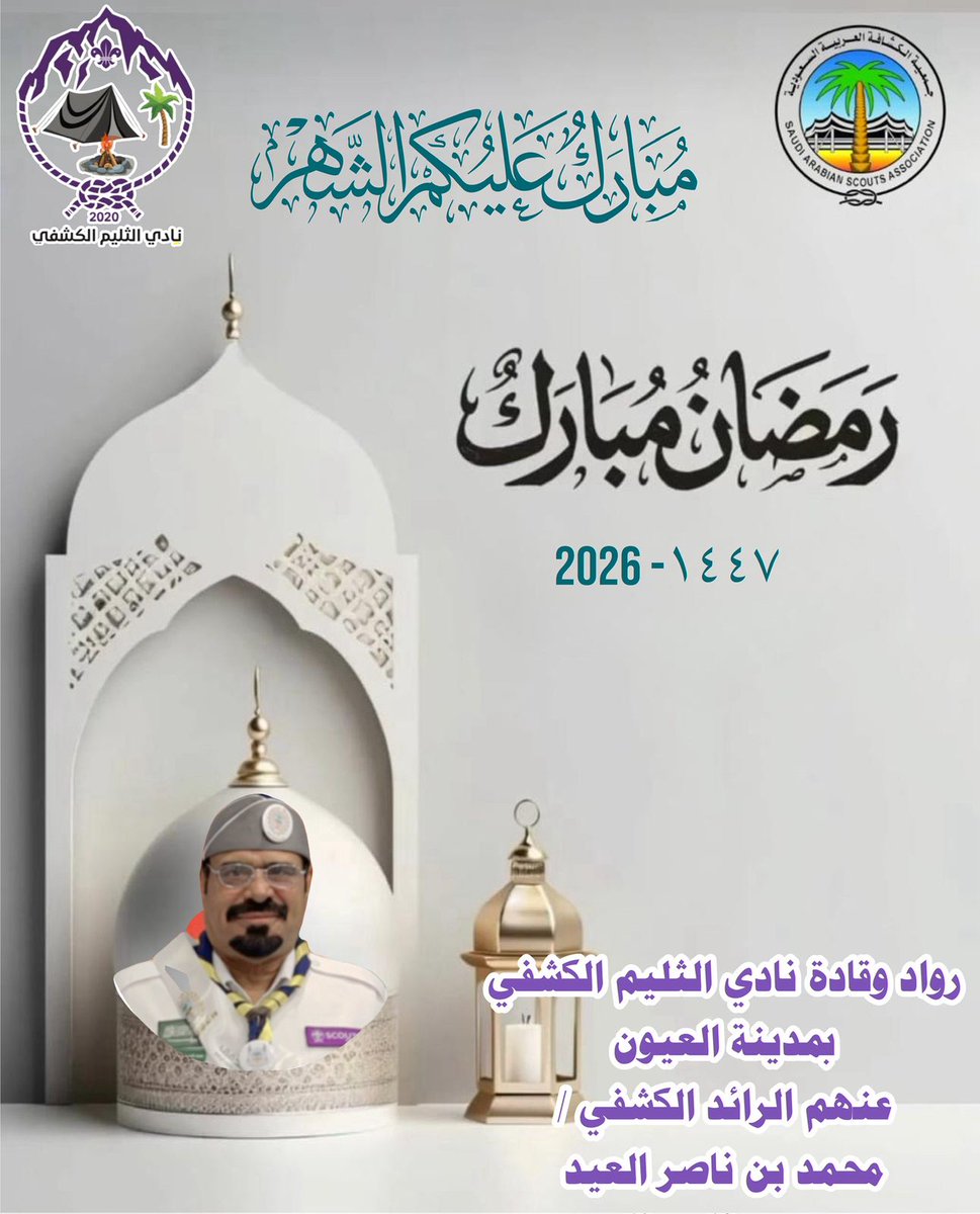 يتقدم رواد وكشافة نادي الثليم بأسمى آيات التهاني والتبريكات بمناسبة حلول الشهر الكريم، داعين الله عز وجل أن يعيده عليكم وعلى الأمة الإسلامية بالخير واليمن والبركات، وأن يتقبل من الجميع صالح الأعمال #رابطة_رواد_الكشافة_السعودية
#رواد_كشافة_ألأحساء
#الكشافة_العربية_السعودية