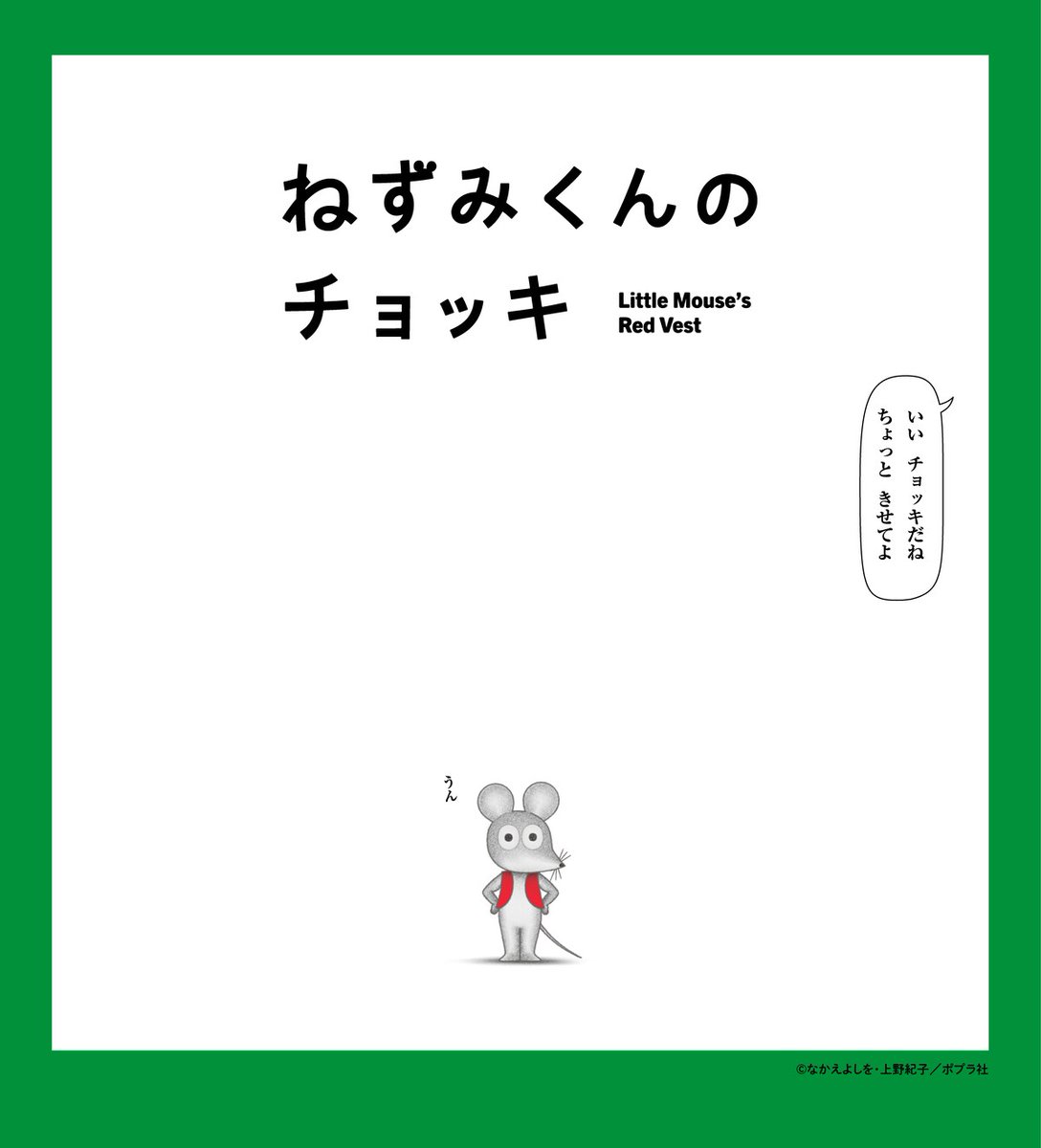 comic_natalie's tweet photo. 「ねずみくんのチョッキ」4月4日にEテレで放送開始　津田健次郎＆能登麻美子が全役担当

▼絵本作家・���かえよしを＆キャストのコメント全文を読む
https://t.co/jxUkooHBRy

#ねずみくんのチョッキ https://t.co/Te2GhB227x