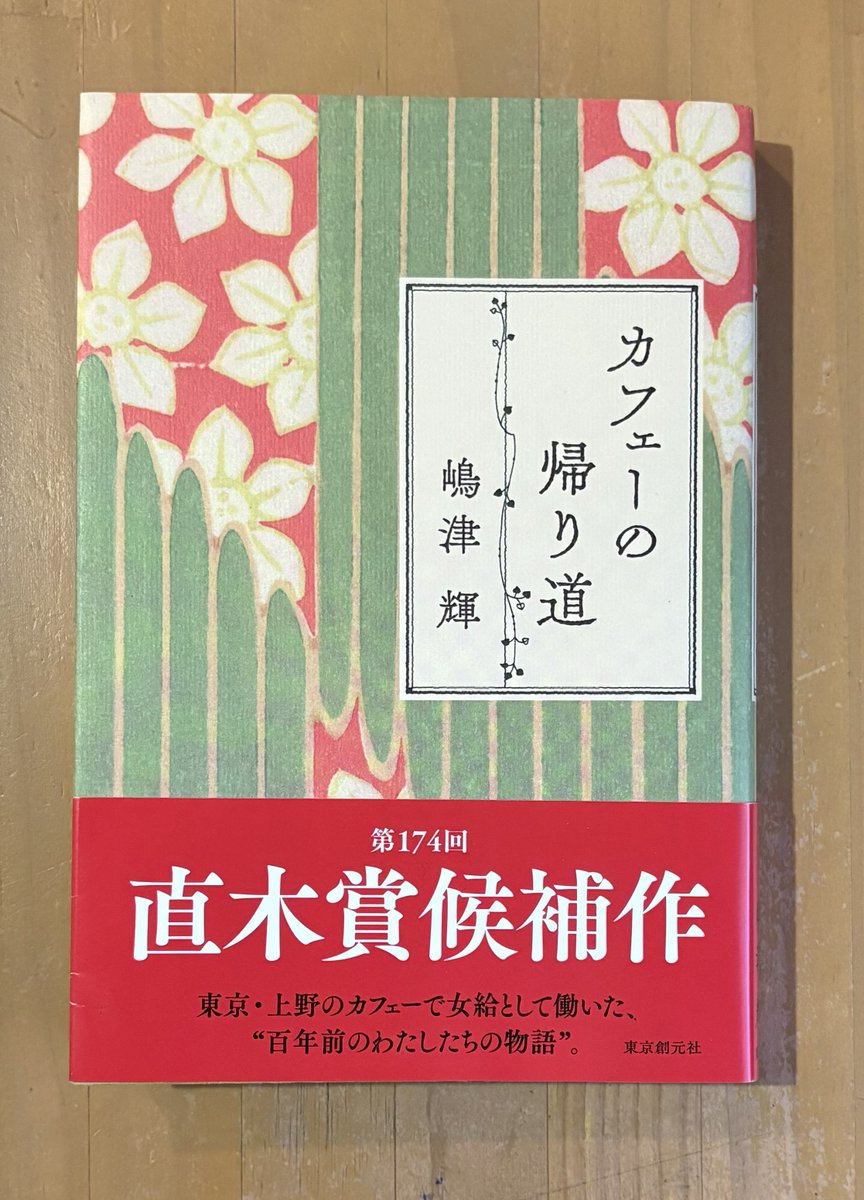 カフェーの帰り道　嶋津輝　東京創元社
読み終えて、ふっと息をついた
上野、不忍、湯島あたりの昔ながらの喫茶店に入って、ゆったりと珈琲を飲んでみたい
タイ子やセイ、美登里の姿を思い浮かべ、「誰にでもその人だけの物語があるのだよな」などと思いつつ。
#読了 #カフェーの帰り道 #嶋津輝