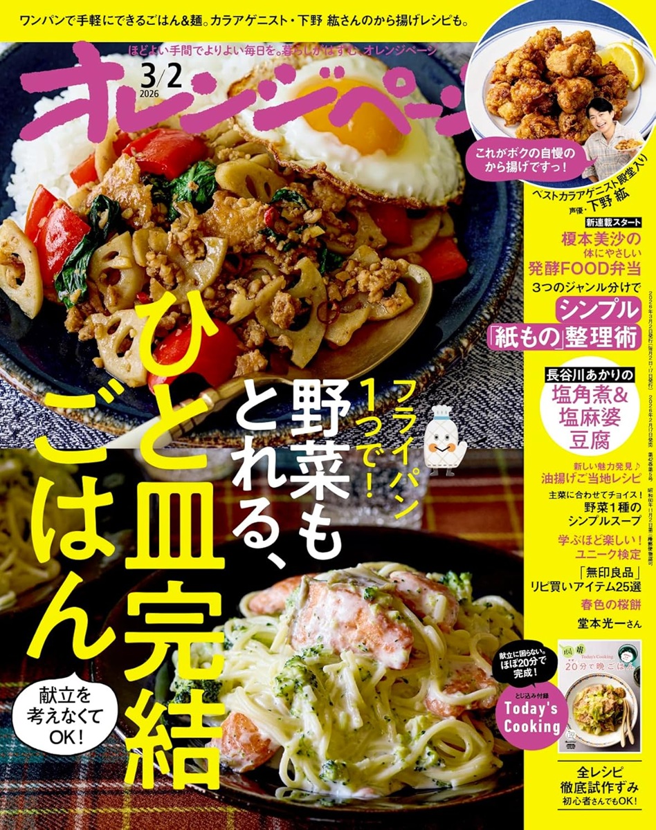 おかげさまで、オレンジページ2026年3/2号『シンプル「紙もの」整理術