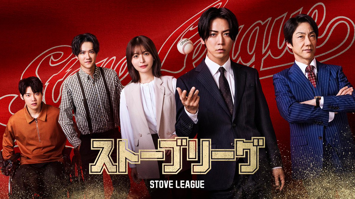 /／
#レミノ/WOWOWにて
3.28(Sat) スタート📺
\＼

【 ストーブリーグ 】

2019年に韓国で社会現象を巻き起こしたドラマが日本版として登場✨

亀梨和也さん演じる野球未経験のGMが
万年最下位のプロ野球チーム「ドリームズ」の再建に挑む⚾️🔥
#亀梨和也 #長濱ねる #葉山奨之 #木村柾哉  #野村萬斎