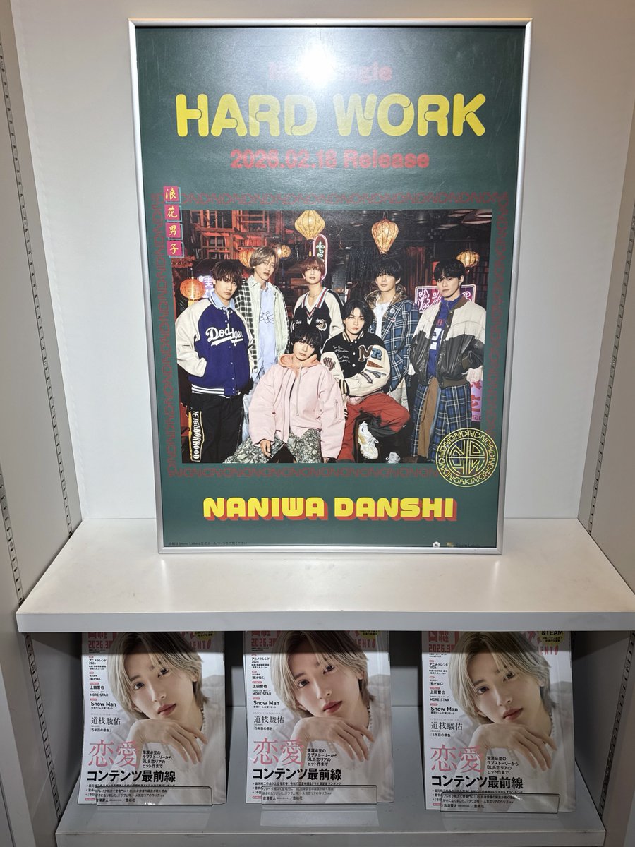 なにわ男子 10thSingle 「HARD WORK」 本日フラゲ日①続き 渋谷TSUTAYA