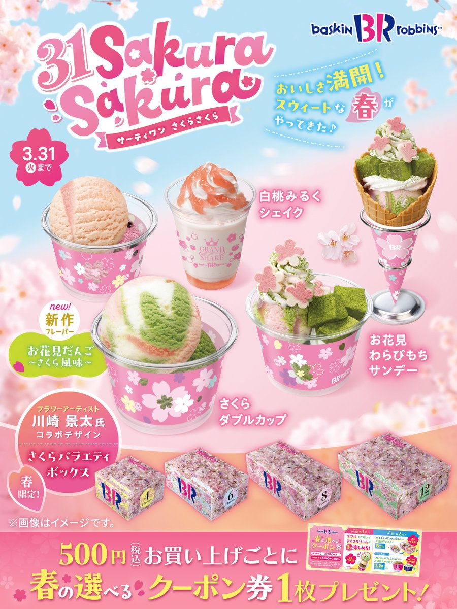 サーティワン アイスクリーム (@BR31_Icecream) / Posts / X