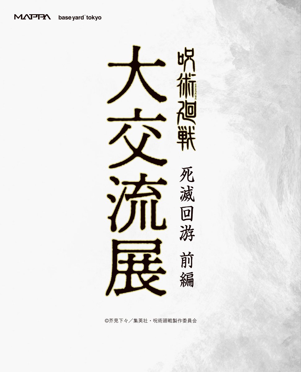 #MAPPA が手掛けるTVアニメ『 #呪術廻戦 』POPUP企画展「大交流展 死滅回游」がベースヤードトーキョーにて2026年春頃から開催決定。
詳細は後日発表。