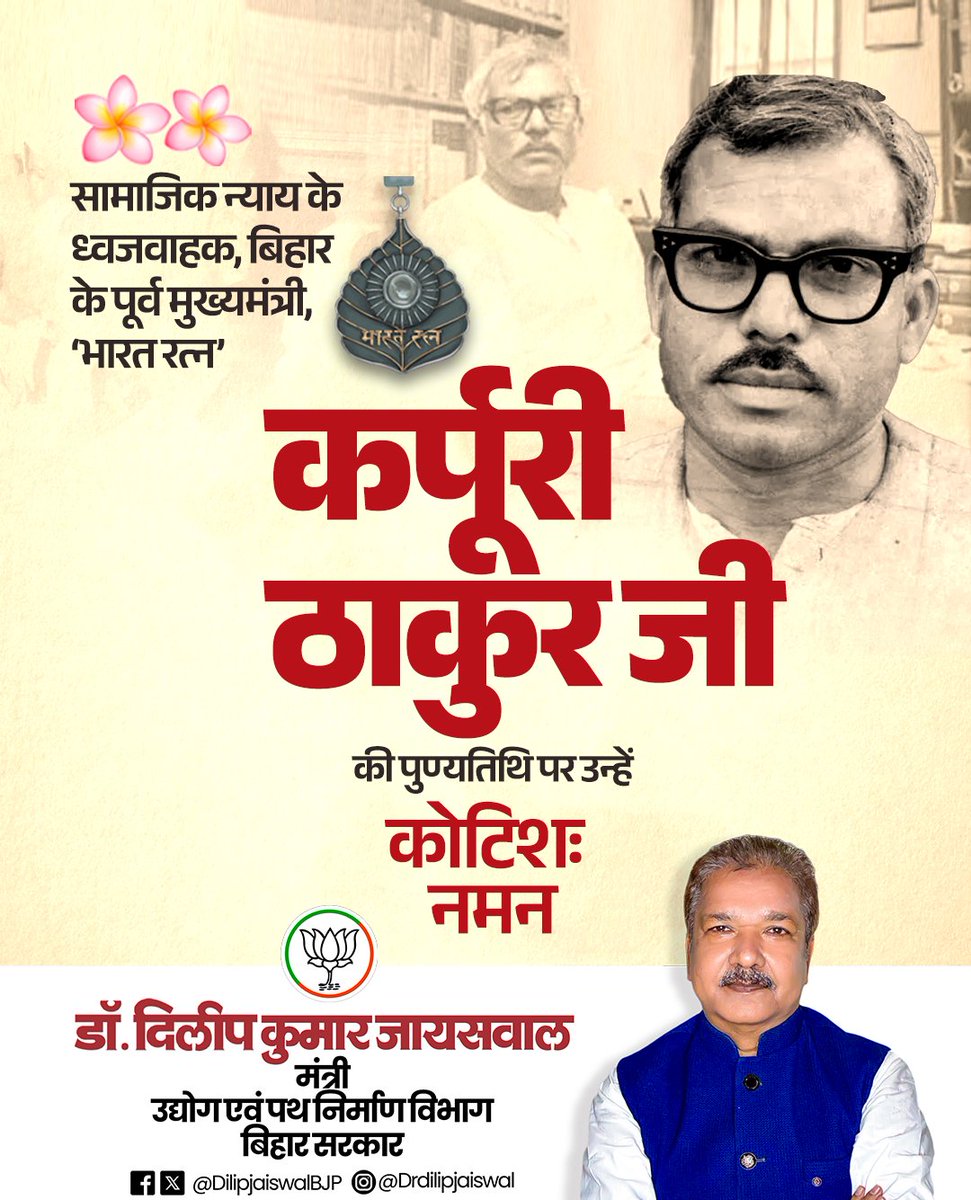सादर नमन!

सामाजिक न्याय के प्रखर पुरोधा, सादगी, संवेदनशीलता और जनसेवा की अद्वितीय मिसाल कर्पूरी ठाकुर जी की पुण्यतिथि पर उन्हें विनम्र श्रद्धांजलि। उन्होंने अपना सम्पूर्ण जीवन समाज के वंचित, शोषित और पिछड़े वर्गों के अधिकार एवं सम्मान के लिए समर्पित किया। 
जननायक कर्पूरी जी का