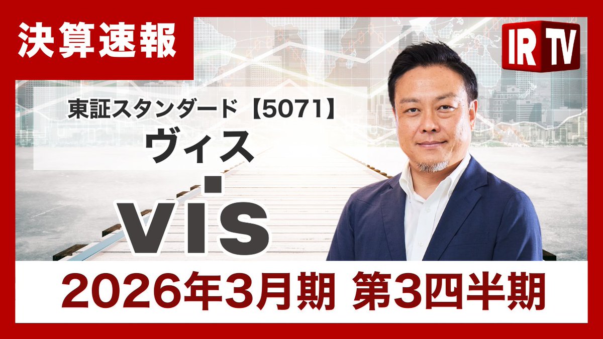 irtv2022's tweet photo. 【決算速報】 #ヴィス （スタンダード市場 5071)
代表取締役社長の金谷 智浩氏による「2026年3月期第3四半期決算動画」公開中！

👉動画はこちらから
https://t.co/gRatlKHkG5
第3四半期単体で過去最高を更新、受注残高も最大に。大規模案件の増加でプロジェクト単価が向上
@vis_workdesign
@m_matsubara_IR
@kana_yang