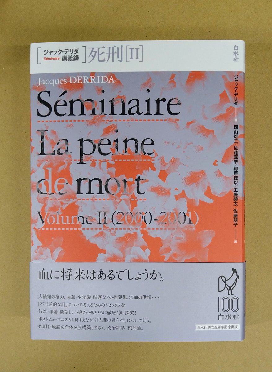 本日発売！「死刑Ⅱ ジャック・デリダ講義録」白水社発売 哲学者デリダ