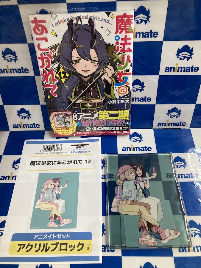 書籍入荷情報】 「魔法少女にあこがれて(12)」 アニメイトセットは