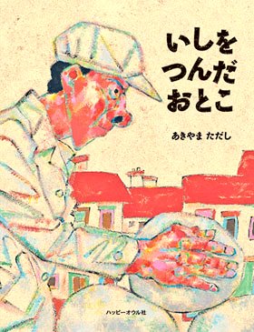 カワイ肝油ドロップpresents「よ・み・き・か・せ」のお知らせ💁🏻

2月23日(月)・24日(火)
「いしをつんだおとこ」
作=あきやまただしさん
出版=ハッピーオウル社
happyowlsha.com/ohanashi/978-4…
TOKYO FM→14:30頃～　
FM大阪→18:03頃～

お時間合いましたら📻️♪
#ダレハナ #インテンス851