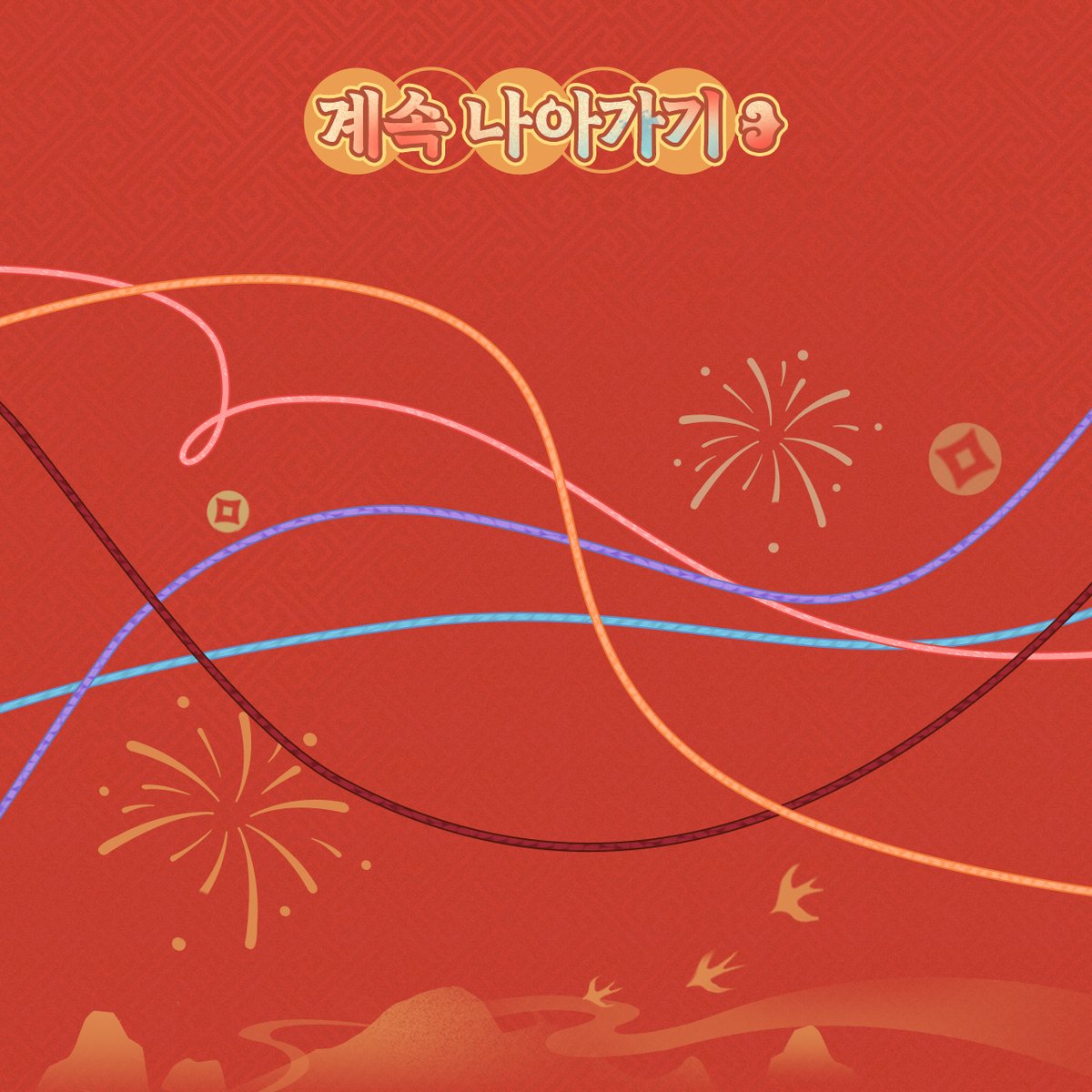 헌터님께 춘절 인사드려요🧨모두 행복한 춘절 보내세요!
행운의 실 한 가닥을 골라, 그 길을 따라가다 보면, 새롭게 시작될 말의 해가 헌터님을 기다리고 있을 거예요~

그가 헌터님에게 행운을 전해주기 위해 행운의 실 끝에서 기다리고 있어요. 지금 바로 스크린 샷을 통해 확인해 보세요!
춘절엔