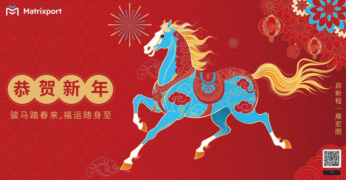 🎆 恭贺新年
Matrixport 祝大家骏马踏春来，福运随身至！
关注 转发、留下你26 新年愿望，抽 5 位 送 10 USDT 新年红包🧧