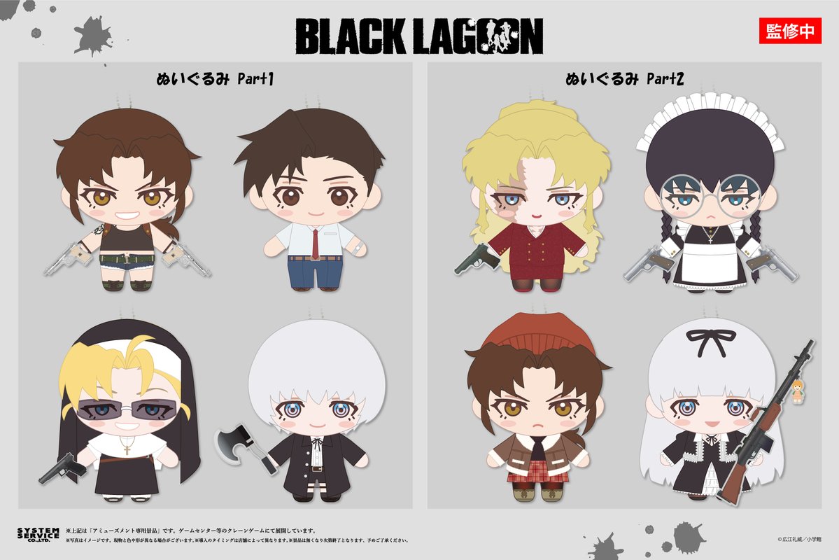FANSCLUB_SS's tweet image. 【新作プライズ】

システムサービスから 「BLACK LAGOON」のプライズが登場！
「ぬいぐるみ Part1」「ぬいぐるみ Part2」が2026年7月頃にゲームセンターなどに登場予定！

詳しくはシステムサービス公式アカウントよりお知らせいたします。 
お楽しみに！

#BLACK_LAGOON #ブラックラグーン