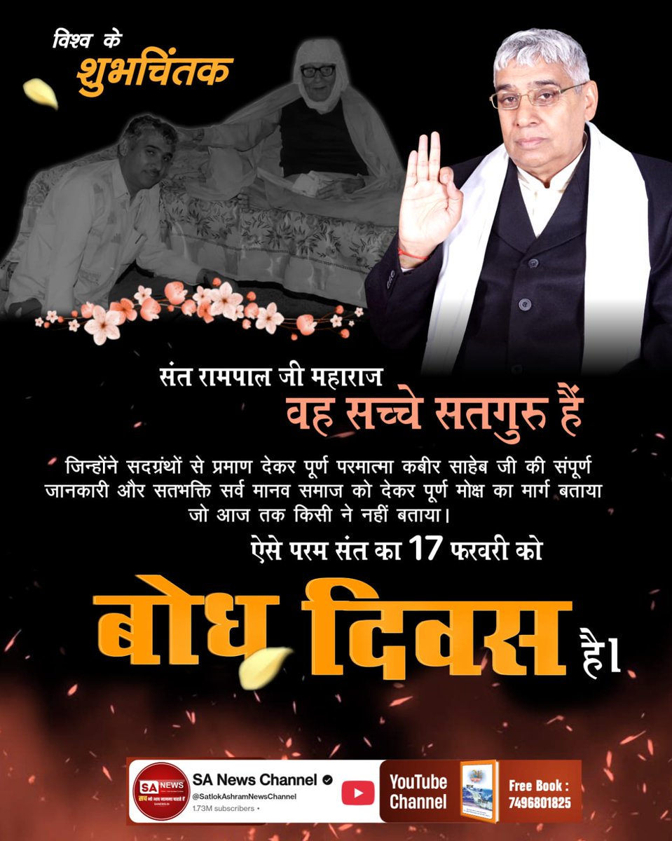 संत रामपाल जी महाराज वह सच्चे सतगुरु हैं
जिन्होंने सदग्रंथों से प्रमाण देकर पूर्ण परमात्मा कबीर साहेब जी की संपूर्ण जानकारी और सतभक्ति सर्व मानव समाज को देकर पूर्ण मोक्ष का मार्ग बताया जो आज तक किसी ने नहीं बताया।
#जा_दिन_सतगुरु_भेंटिया

Sant RampalJi Bodh Diwas