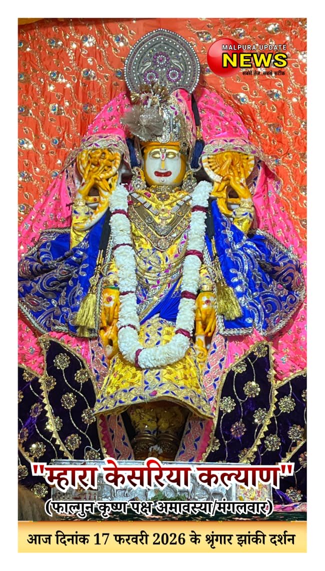 *म्हारा केसरिया कल्याण*
आज दिनांक 17/2/2026 (फाल्गुन कृष्ण पक्ष अमावस्या/ मंगलवार ) को डिग्गीपुरी तीर्थ से कल्याण जी महाराज के प्रातः श्रृंगार झांकी के
  *LIVE दिव्य दर्शन*