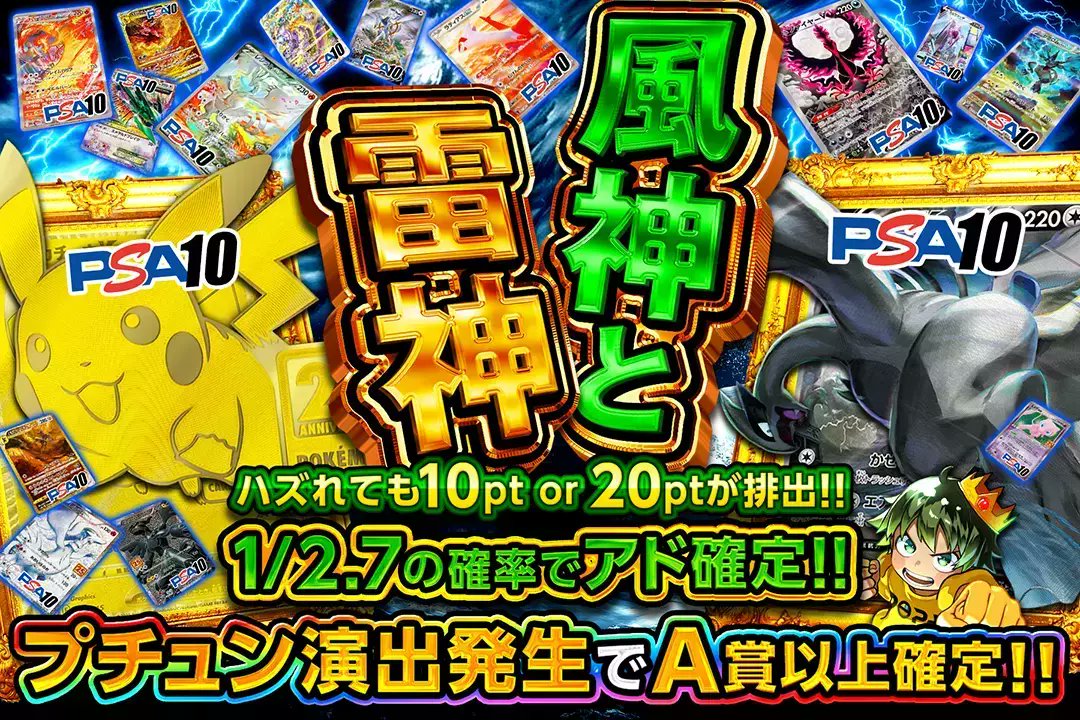 🌪️人気カードがあなたの手元に!?🌪️

⚡️1/2.7の確率でアド確定!!
⚡️プチュン演出発生でA賞以上確定!!

🌪️風神と雷神🌪️
販売開始(bit.ly/4g5hRA5)

フォロー&amp;RP&amp;いいねで
1名様に2,000ptプレゼント🎁
〆切 24時