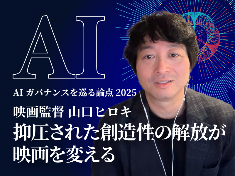 DPF_japan's tweet photo. ★AIガバナンスを巡る論点2025 #19 を公開★

特集 ＜AI×クリエイター＞
抑圧された創造性の解放が映画を変える

映画監督　山口ヒロキ
https://t.co/W0TN228BKQ https://t.co/afU01ZE0Jo